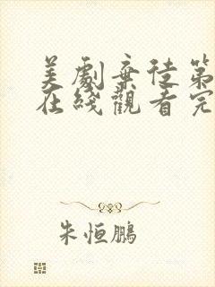 美剧弃徒第二季在线观看完整版