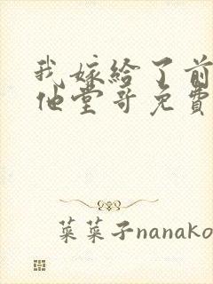 我嫁给了前男友他堂哥免费