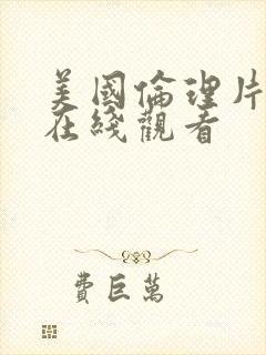 美国伦理片免费在线观看