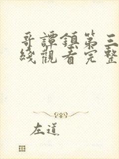 哥谭镇第三季在线观看完整版