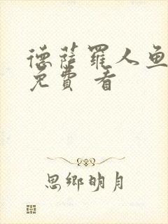 德萨罗人鱼漫画免费 看