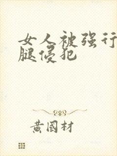 女人被强行扒开腿侵犯封面