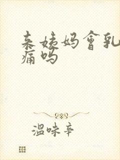 来姨妈会乳房胀痛吗