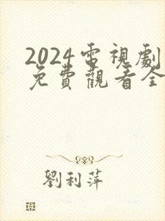 2024电视剧免费观看全集高清封面
