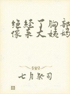 绝经了胸部还会像来大姨妈胀痛