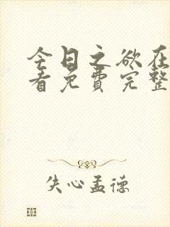 今日之欲在线观看免费完整版电影高清