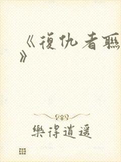 《复仇者联盟1》