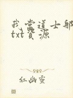 我当道士那些年txt资源