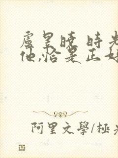 卢昱晓 时光与他,恰是正好