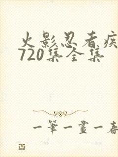 火影忍者疾风传720集全集