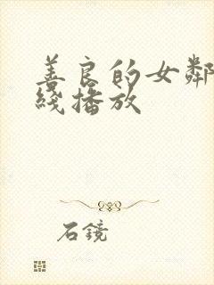 善良的女邻居在线播放封面