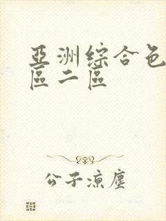 亚洲综合色区一区二区封面