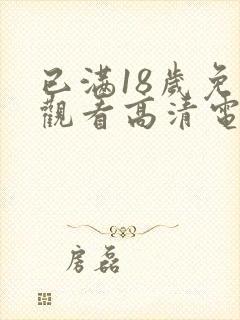 已满18岁免费观看高清电视剧动漫封面