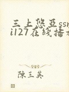 三上悠亚ssni127在线播放