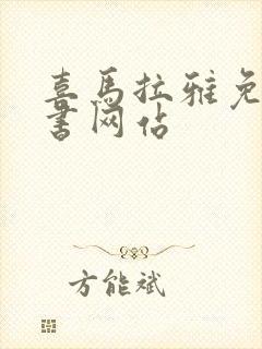 喜马拉雅免费听书网站