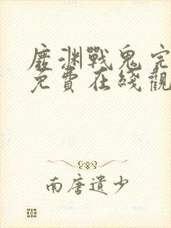 废渊战鬼完整版免费在线观看