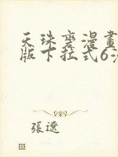 天珠变漫画免费版下拉式6漫画