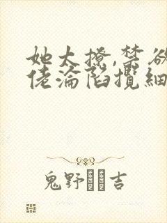 她太撩,禁欲大佬沦陷揽细腰》