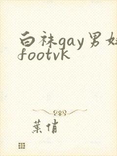 白袜gay男奴footvk