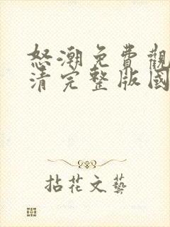 怒潮免费观看高清完整版国语