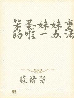 笨蛋妹妹变聪明的唯一办法