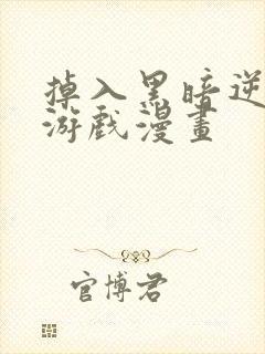 掉入黑暗逆后宫游戏漫画