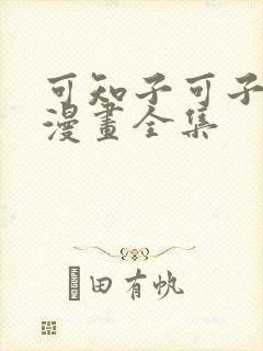 可知子可子伯母漫画全集