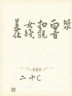 美女扣白浆视频在线观看封面