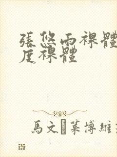 张悠雨裸体大尺度裸体