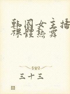 韩国女主播瑟妃裸体热舞