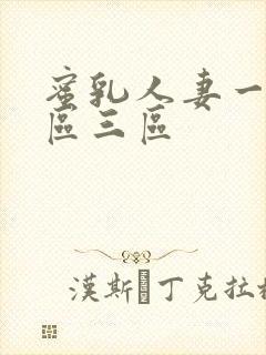 蜜乳人妻一区二区三区封面