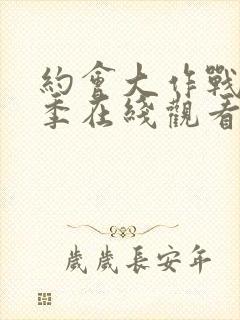 约会大作战第一季在线观看完整版封面