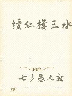 续红楼玉水之缘