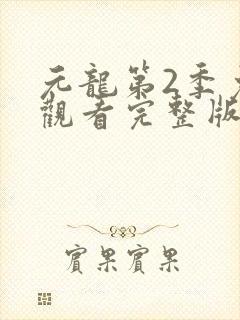 元龙第2季免费观看完整版