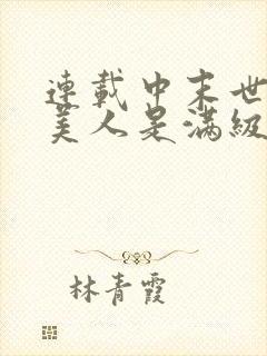 连载中末世娇软美人是满级大佬