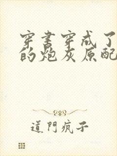 穿书穿成了首辅的炮灰原配浔桑