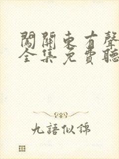 闯关东有声小说全集免费听