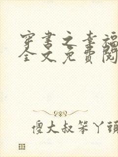 穿书之幸福炮灰全文免费阅读