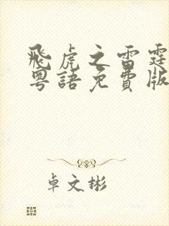 飞虎之雷霆极战粤语免费版观看