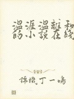 温涯温离和灵犀的小说在线阅读