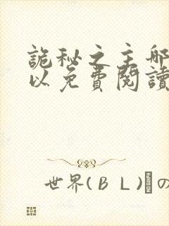 诡秘之主哪里可以免费阅读