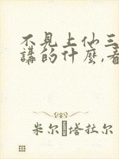 不见上仙三百年讲的什么,看不懂