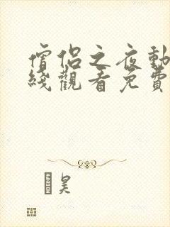 僧侣之夜动漫在线观看免费高清版