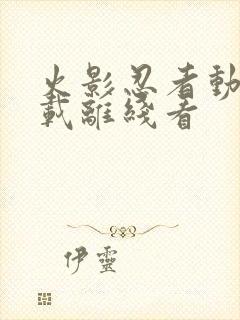 火影忍者动漫下载离线看