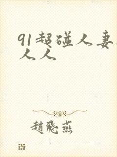 91超碰人妻与人人封面