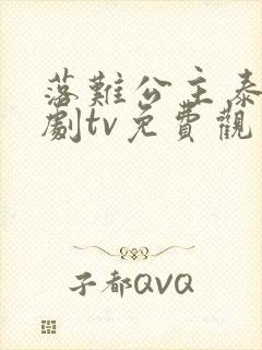 落难公主泰剧泰剧tv免费观看