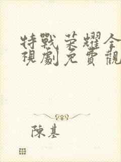 特战荣耀全集电视剧免费观看