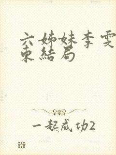 六姊妹李雯何向东结局