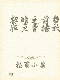 黎明之前带字幕版免费播放国语高清