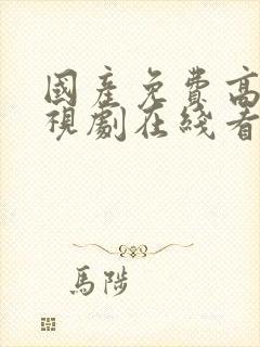 国产免费高清电视剧在线看动漫版